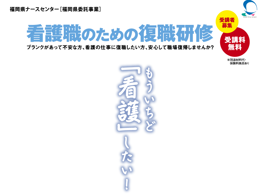 看護職のための復職研修 ブランクがあって不安な方、看護の仕事に復職したい方、安心して職場復帰しませんか？