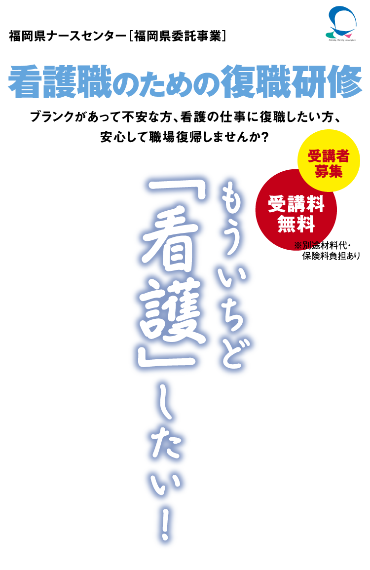 看護職のための復職研修 ブランクがあって不安な方、看護の仕事に復職したい方、安心して職場復帰しませんか？