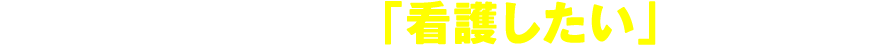 あなたの、もういちど「看護したい」を応援します！