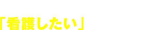あなたの、もういちど「看護したい」を応援します！