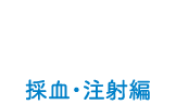 再就職のための看護技術セミナー 採血・注射編