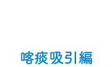 再就職のための看護技術セミナー 喀痰吸引編